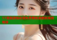 51漫画激情动漫免费看极速更新离线畅享