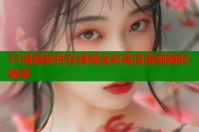 51漫画软件在线观全彩高清漫画随时畅享