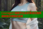 Courage51漫画平台全彩高清在线阅读体验尽享精彩故事