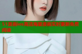 51漫画ios高清海量漫画实时更新免费阅读