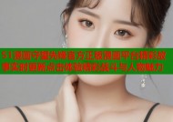 51漫画守望先锋官方正版漫画平台精彩故事实时更新点击体验精彩战斗与人物魅力
