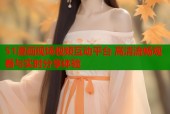 51漫画现场视频互动平台 高清流畅观看与实时分享体验