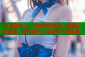 51漫画夫人，在线免费追更，海量正版漫画，每日更新，高清无广告阅读