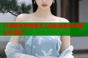 51漫画免费报告夫人精彩连载免费看全彩漫画