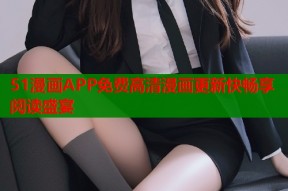 51漫画APP免费高清漫画更新快畅享阅读盛宴
