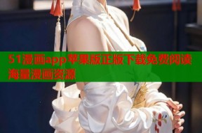 51漫画app苹果版正版下载免费阅读海量漫画资源
