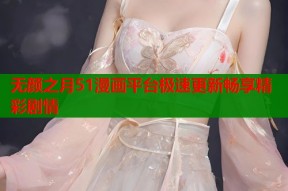 无颜之月51漫画平台极速更新畅享精彩剧情