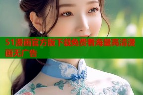 51漫画官方版下载免费看海量高清漫画无广告