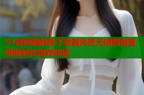 51漫画破解版下载器免费无限看海量漫画轻松离线阅读