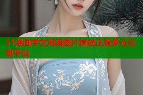 51漫画学生刘海图片精选正版多元互动平台