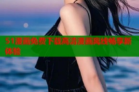51漫画免费下载高清漫画离线畅享新体验