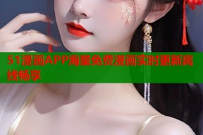 51漫画APP海量免费漫画实时更新离线畅享