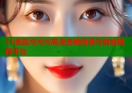51漫画污污污高清流畅阅读与智能推荐平台