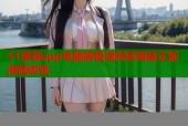 51漫画app电脑版极速阅读海量正版漫画体验