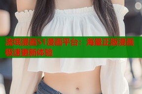 流氓漫画51漫画平台：海量正版漫画极速更新体验