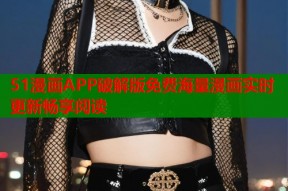 51漫画APP破解版免费海量漫画实时更新畅享阅读