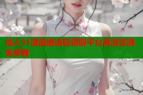 成人51漫画邀请码领取平台高清资源免费看