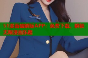 51漫画破解版APP：免费下载，解锁无限漫画乐趣