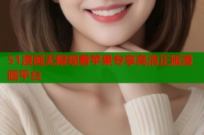 51漫画无限观看苹果专享高清正版漫画平台