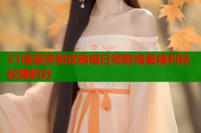 51漫画签到攻略每日领取海量福利轻松赚积分