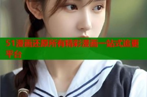 51漫画还原所有精彩漫画一站式追更平台