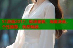 51漫画2017：极速更新，海量漫画，个性推荐，免费畅读.