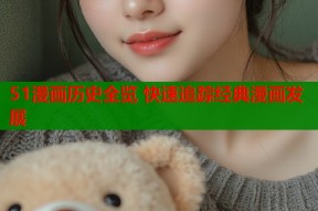 51漫画历史全览 快速追踪经典漫画发展