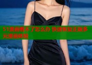 51漫画看不了怎么办 快速恢复正版多元漫画体验