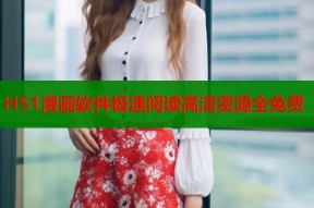 H51漫画软件极速阅读高清资源全免费