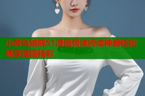 小黄鸟破解51漫画极速阅读神器轻松畅享漫画精彩