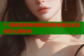51漫画搜索神器智能推荐海量正版漫画轻松追新番