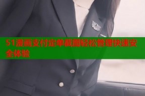 51漫画支付定单截图轻松管理快速安全体验