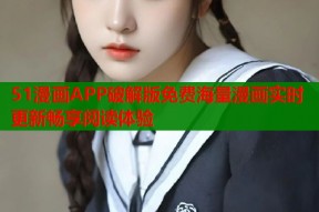 51漫画APP破解版免费海量漫画实时更新畅享阅读体验