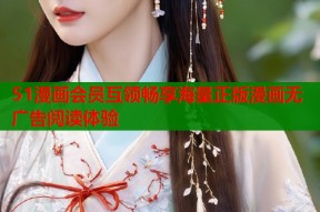 51漫画会员互领畅享海量正版漫画无广告阅读体验