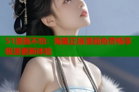 51漫画不怕：海量正版漫画免费畅享极速更新体验