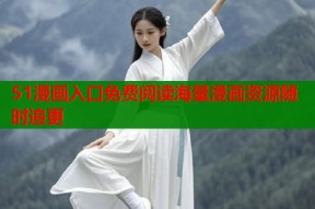 51漫画入口免费阅读海量漫画资源随时追更