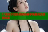 51漫画下载免费新版畅享海量高清漫画资源