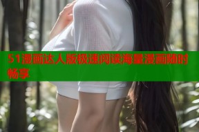 51漫画达人版极速阅读海量漫画随时畅享