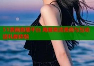 51漫画直播平台 海量高清漫画与互动送礼新体验