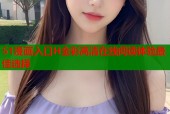 51漫画入口H全彩高清在线阅读体验最佳选择