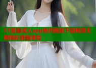 51漫画成人app免内购版下载畅享无限精彩漫画体验