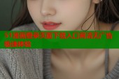51漫画登录页面下载入口高清无广告极速体验