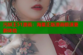污妖王51漫画：海量正版漫画极速更新体验