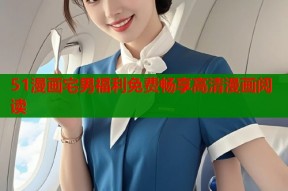 51漫画宅男福利免费畅享高清漫画阅读