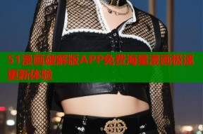 51漫画破解版APP免费海量漫画极速更新体验