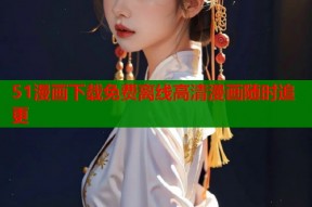 51漫画下载免费离线高清漫画随时追更