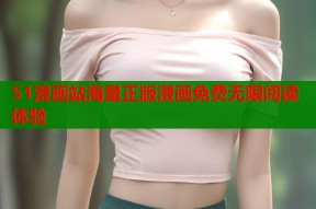 51漫画站海量正版漫画免费无限阅读体验
