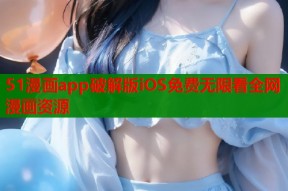 51漫画app破解版iOS免费无限看全网漫画资源