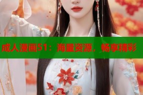 成人漫画51：海量资源，畅享精彩