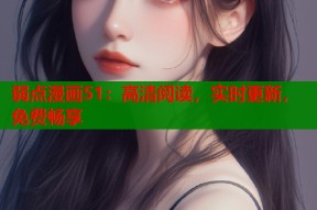 弱点漫画51：高清阅读，实时更新，免费畅享